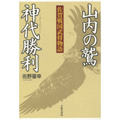 山内の鷲　神代勝利　佐賀戦国武将物語