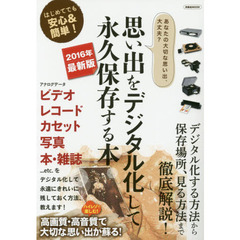 思い出をデジタル化して永久保存する本　あなたの大切な思い出、大丈夫？　２０１６年最新版　はじめてでも安心＆簡単！