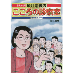 〈まんが〉須江治映のこころの診察室　救われた人々