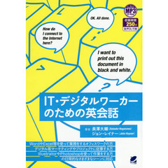 ＩＴ・デジタルワーカーのための英会話