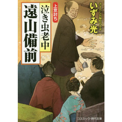 泣き虫老中遠山備前　書下ろし長編時代小説　〔２〕　上意討ち