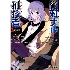 絶対ナル孤独者　３　―凝結者　Ｔｈｅ　Ｔｒａｎｃｅｒ―　凝結者Ｔｈｅ　Ｔｒａｎｃｅｒ
