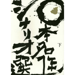 日本名作シナリオ選　下巻