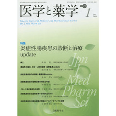 医学と薬学　Ｖｏｌ．７３Ｎｏ．１（２０１６Ｊａｎ．）　特集炎症性腸疾患の診断と治療ｕｐｄａｔｅ