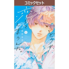 どうせ、恋してしまうんだ。　１～１１巻セット