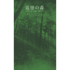 追憶の森　ＴＨＥ　ＳＥＡ　ＯＦ　ＴＲＥＥＳ