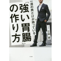 一流の男だけが持っている「強い胃腸」の作り方