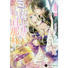 ミュリエルの旦那様