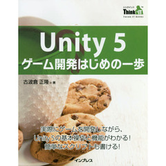 Ｕｎｉｔｙ　５ゲーム開発はじめの一歩　実際にゲームを開発しながら、Ｕｎｉｔｙ　５の基本操作と機能がわかる！簡単なスクリプトも書ける！