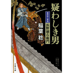疑わしき男　浜野徳右衛門