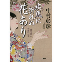 疾風に折れぬ花あり　信玄息女松姫の一生