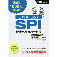 就活生１０００人に聞いたこれが出る！ＳＰＩ　２０１８年度版