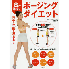 8秒体操でポージングダイエット