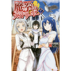 魔拳のデイドリーマー　７