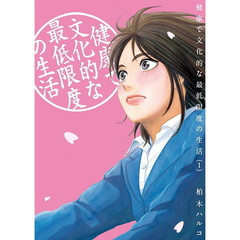 健康で文化的な最低限度の生活　１～１１巻