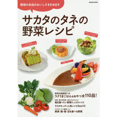 サカタのタネの野菜レシピ (MUSASHI BOOKS)
