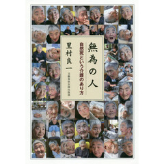 無為の人　自然死という介護のあり方