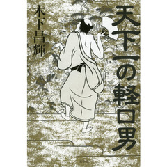 天下一の軽口男
