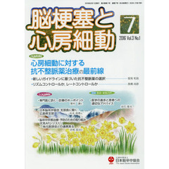 脳梗塞と心房細動　Ｖｏｌ．３Ｎｏ．１（２０１６）　心房細動に対する抗不整脈薬治療の最前線