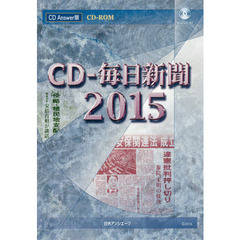 ＣＤ－ＲＯＭ　’１５　ＣＤ毎日新聞