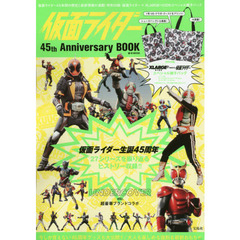 仮面ライダー４５ｔｈ　Ａｎｎｉｖｅｒｓａｒｙ　ＢＯＯＫ