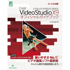 Ｃｏｒｅｌ　ＶｉｄｅｏＳｔｕｄｉｏ　Ｘ９　ＰＲＯ／ＵＬＴＩＭＡＴＥオフィシャルガイドブック