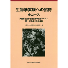生物学実験への招待全コース　大阪市立大学基礎生物学実験テキスト