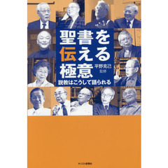 聖書を伝える極意 説教はこうして語られる