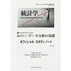 統計学１：データ分析の基礎オフィシャルスタディノート　日本統計学会公式認定　改訂版