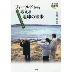 フィールドから考える地球の未来　地域と研究者の対話