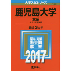 鹿児島大学　文系　法文・教育学部　２０１７年版