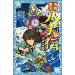 南総里見八犬伝　１　運命の仲間