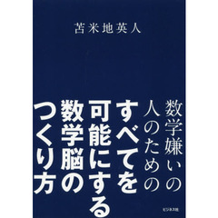 数学嫌いの人のためのすべてを可能にする数学脳のつくり方