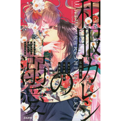 和服カレシの溺愛