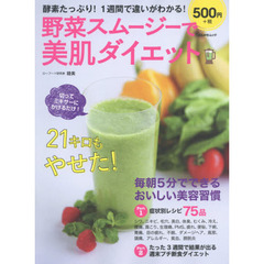 保証商品酵素たっぷり野菜スムージーレシピ100 : 基礎代謝UPで美肌&ダイエット&体… その他