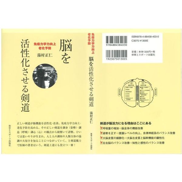 脳を活性化させる剣道　免疫力学力向上・老化予防