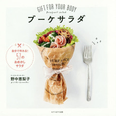 ブーケサラダ　ＧＩＦＴ　ＦＯＲ　ＹＯＵＲ　ＢＯＤＹ