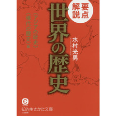 要点解説世界の歴史　〈アジアの歴史〉〈現代の歴史〉編