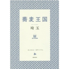 蕎麦王国埼玉