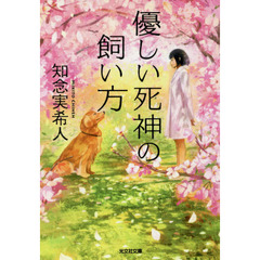 優しい死神の飼い方