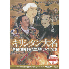 ＤＶＤ　キリシタン大名　禁令に翻弄された