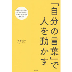 「自分の言葉」で人を動かす