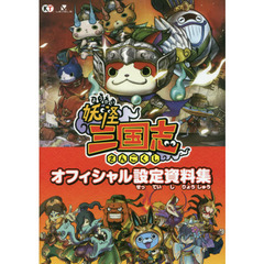 妖怪三国志オフィシャル設定資料集