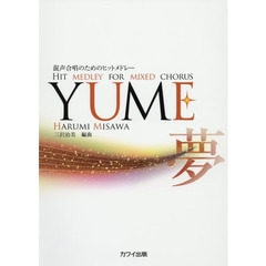 ＹＵＭＥ　混声合唱のためのヒットメドレー