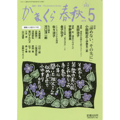 かまくら春秋　鎌倉・湘南　Ｎｏ．５５３