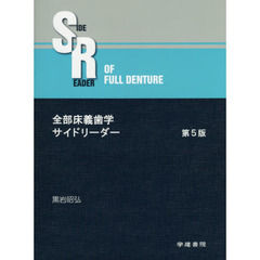 全部床義歯学サイドリーダー　第５版