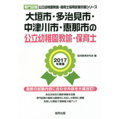 大垣市・多治見市・中津川市・恵那市の公立幼稚園教諭・保育士　専門試験　２０１７年度版