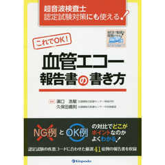 これでＯＫ！血管エコー報告書の書き方　超音波検査士認定試験対策にも使える！