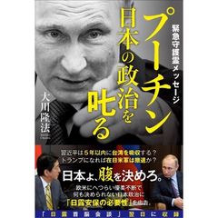 プーチン日本の政治を叱る　緊急守護霊メッセージ