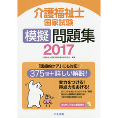 介護福祉士国家試験模擬問題集　２０１７
